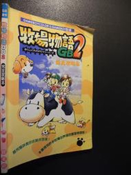橫珈二手書  【   牧場物語  GB2   完全攻略本   】  群英社   出版  編號:G1 