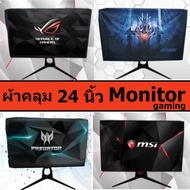 ผ้าคลุมคอมพิวเตอร์ Monitor gaming 24 นิ้ว  //รองรับpanel  TN  VA  IPS 144-360 เฮิร์ต