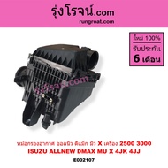 E002107 E004312 หม้อกรองอากาศ ออลนิว ออนิว ดีแม็ก ดีแม็ค 2.5 3.0 ดีแม็ก 1.9 หม้อกรอง  ออลนิว ออนิว ด