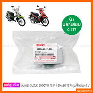 [แท้ศูนย์ฯ] แผ่นชาร์จ SUZUKI SHOOTER 115 FI / SMASH 115 FI (รุ่นปลั๊กเสียบ 4 ขา) (กรุณาอ่านรายละเอียด)