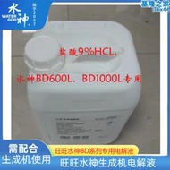 旺旺水神BD600L BD1000L次氯酸產生器生成機專用9%HCL電解液10L裝