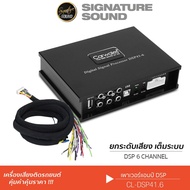 Signaturesound เพาเวอร์แอมป์ พาวเวอร์แอมป์ DSP 6Ch. CL-DSP431 /CL-DSP41.6 แอมป์ บลูทูธ ปรับจูนผ่านคอ