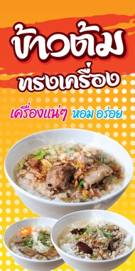 ป้ายไวนิลข้าวต้มทรงเครื่อง แนวตั้ง-แนวนอน ขนาด 50x100 ซม.ตาไก่ 4 มุม  ป้ายโฆษณา ป้ายอิงค์เจ็ท พิมพ์ป