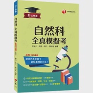 2024【新制學測混合題+答題卷設計】升大學測自然科全真模擬考：命中108課綱，12回全真模擬試題(升大學測) 作者：何從仁,秉仁,陳名,陳好彬