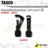 คัตเตอร์ตัดท่อทองแดง ขนาดรายละเอียดด้านล่าง ( TB20T / TB21N / TB22N / TB30T / TB31N / TB32N ) TASCO 