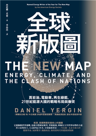 全球新版圖：頁岩油、電動車、再生綠能，21世紀能源大國的戰略布局與衝突 (新品)