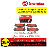 BREMBO ผ้าเบรคหน้า CAMRY ACV40 (2.0 2.4) '06-12, CAMRY ACV50 (2.0 2.5) '12-18 / TOYOTA (1 ชุด / กล่อง)