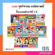 เฉลย ชุดกิจกรรมฯ คณิตศาสตร์ (เล่ม 1,2) ป.1-ป.6 (พว.)