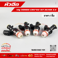 หัวฉีด 12รู CRV Accord 2.4 ปี 08-13#16450-R40-Y01A01A02****เปิดร้านจ้า🛍️ 💸เฮงๆรวยๆปังๆทุกล้าน🎉💸***