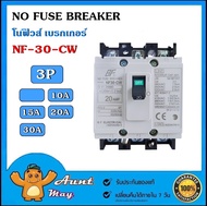 โนฟิวส์ เบรกเกอร์ NF-30-CW 3 สาย NO FUSE BREAKER 3P 10A/15A/20A/30A