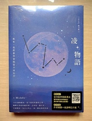(新年清貨) Middle 散文集  凌物語：後來，我們都學會假裝不再在乎 (首刷限量 作者親簽 + 夜語明信片組)全新未拆開