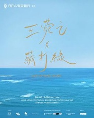蘇打綠x王菀之2月28日香港演唱會2/4連門票