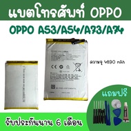 Batterry Oppo A53/A54/A73/A74/A16 แบตเตอรี่โทรศัพท์ ออปโป้A53 แบตออปโป้A53 Oppo A53 แบตA53 พร้อมส่ง