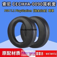 現貨優選 好品質適用SONY索尼PS3 PS4 7.1 鉑金白金耳罩CECHYA-0090耳機套海綿套