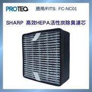 PROTEQ - SHARP聲寶 FC-NC01空氣清新機HEPA活性炭除臭2合1代用濾芯套裝
