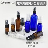 【新品】茶色/藍色/透明玻璃噴霧瓶 PP塑膠噴頭 細霧噴瓶 5ml~100ml 避光玻璃瓶 精油瓶