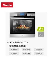 魔法廚房 Amica XTVIS-1800IX TW 全蒸舒肥蒸烤箱 自動開門 食物探針 可拆式門板 Wi-Fi 連網