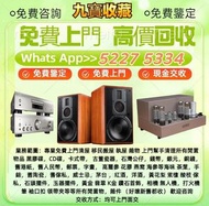 【九寶收藏】全港長期專業高價收購：回收音響器材、JBL B&W 擴音機、金嗓子、麥景圖、前後級、英美喇叭、二手音響、 HiFi 音響、唱片幾、喇叭、歐美喇叭 前級 后級 膽機 CD機 解碼機 等等名牌