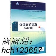 書 正版 保健食品研發與應用（國高等中醫藥院校（本科）第三輪國家衛生計生委“十三五”規劃教材）