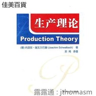 生產理論 (德)約亞欽.施瓦爾巴赫 著 2010-9 中山大學出版社