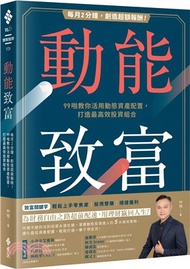 動能致富：每月2分鐘，創造超額報酬！99啪教你活用動態資產配置，打造最高效投資組合