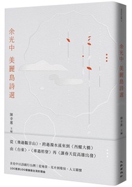 余光中美麗島詩選