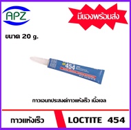 Loctite 454 กาวแห้งเร็ว  ล็อคไทท์  ( Instant Adhesives  )  LOCTITE454-20  กาวแห้งเร็ว เนื้อเจล การยึดติดที่รวดเร็วกับวัสดุหลากหลาย ขนาด 20 ml. loctite454  โดย Apz