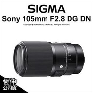 【薪創新竹】Sigma 105mm F2.8 DG DN Marco Art Sony E環 Leica L環 公司貨