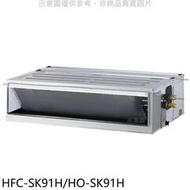 《可議價》禾聯【HFC-SK91H/HO-SK91H】變頻冷暖吊隱式分離式冷氣