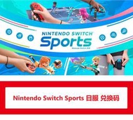 全場免運！全場免運！出日服Nintendo switch sports運動 兌換