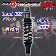 โช๊ค PROFENDER FLASH FAZZIO125/Honda Lead125/Grend Filano สูง 320mm