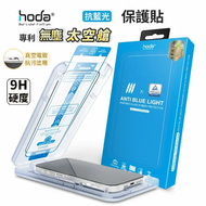 Hoda 抗藍光玻璃保護貼 iPhone 17 Pro 附無塵太空艙貼膜神器 (德國萊因TÜV RPF20認證)