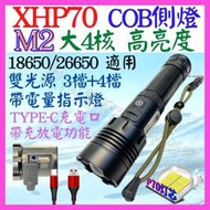 【誠泰電腦】M2 XHP70 4核心 P70 雙光源 COB 手電筒 USB充放電 7檔 廣角變焦 P99 照明燈 頭燈