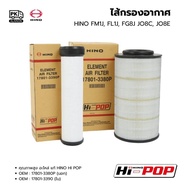 ไส้กรองอากาศ HINO MEGA FM1JFL1JFG8J JO8CJO8E OEM : 17801-3390 / 17801-3380 อะไหล่แท้ HINO HI POP  M8