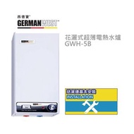 西德寶 - GWH5B【包安裝】17公升 花灑式超薄電熱水爐