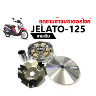 ชามขับสายพานSuzuki Jelato125 ชามหน้าเดิม ชุดชามใส่เม็ด เดิม ชามคลัชสายพาน SUZUKI JELATO-125 ซูซูกิ เ