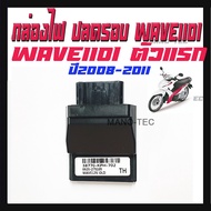 กล่องไฟเดินหอบ Wave125i OLD กล่องปลดรอบ เวฟ125 ไอ ( 38770-KPH-702 ) กล่อง ecu กล่องไฟเพิ่มรอบ Wave125i ole  รอบมาไว ไม่ตัด ลากเกียร์ยาวๆ