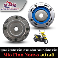 วันเวย์สตาร์ทชุดคลัทช์สตาร์ท รุ่น MIO MIO-115 FINO NOUVO-MX