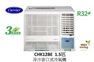 開利 - CHK12BE 1.5匹定頻淨冷 窗口式冷氣機