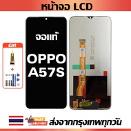 หน้าจอ OPPO A57s แท้ หน้าจอ LCD พร้อมทัชสกรีน สำหรับ oppo A57s ไขควงฟรีและกาวฟรี