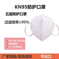 KN95防护口罩正品包装囗防护防尘工业粉尘n95口罩非医护医疗不勒耳朵五层防护 KN95 50只装