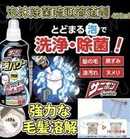 日本🇯🇵小林泡沫除菌疏通管道劑400ml*