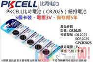 〈淘趣購〉PKCELL比苛電池（CR2025）鈕扣電池(5個卡裝)、電壓3V、保存期5年、不單顆散賣、水銀電池、鋰電池