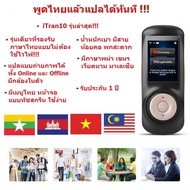 iTran2  เครื่องแปลภาษา อัจฉริยะ   "ผ่อน 0% 10 เดือน"  (ผ่านบัตรเครดิต) มีภาษา พม่า , เขมร , เวียดนาม และ มาเลเซีย แปลได้มากกว่า 70 ภาษาทั่วโลก พูดภาษาไทยแล้วแปลเป็นภาษาอื่นได้ทันที ขนาดพกพา  แปลได้ 2 ทาง  Translator 70 Languages  (Black)