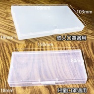 【兩款大小選擇】兒童/成人 口罩塑膠透明儲存盒 口罩收納盒 防污 防塵 (無需對摺)