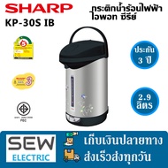 Sharp กระติกนํ้าร้อนไฟฟ้า รุ่น KP-30S ลาย IB ICขนาด 2.8 ลิตร (สีเทา)