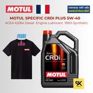 MOTUL 5W-40 Specific CRDi Diesel น้ำมันเครื่อง ขนาด 7 ลิตร