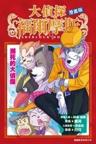 正文社 - 大偵探福爾摩斯漫畫版(09) 瀕死的大偵探