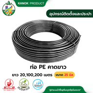 ท่อ PE PN3.2 คาดขาว ขนาด 25 มิล ยาว 20 100 เมตร 200 เมตร (รบกวนสั่งท่อPEแยกกับสินค้าอื่นๆนะคะ)