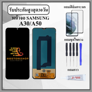 หน้าจอ SAMSUNG A30 / A50 / A50S หน้าจอพร้อมทัสกรีน แถมฟิล์มกระจกกันแตก ชุดไขควง+กาวติดหน้าจอ